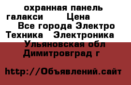 охранная панель галакси 520 › Цена ­ 50 000 - Все города Электро-Техника » Электроника   . Ульяновская обл.,Димитровград г.